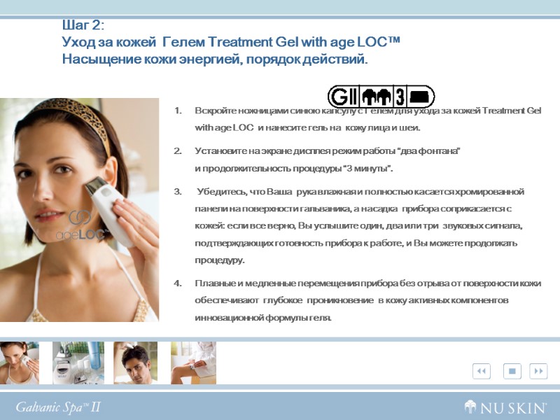 Шаг 2:  Уход за кожей  Гелем Treatment Gel with age LOC™ 